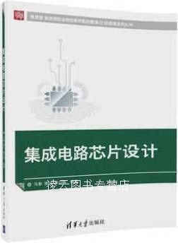 《集成電路芯片設(shè)計 從原理到實踐的橋梁》——評馬奎、龔紅、唐召煥著